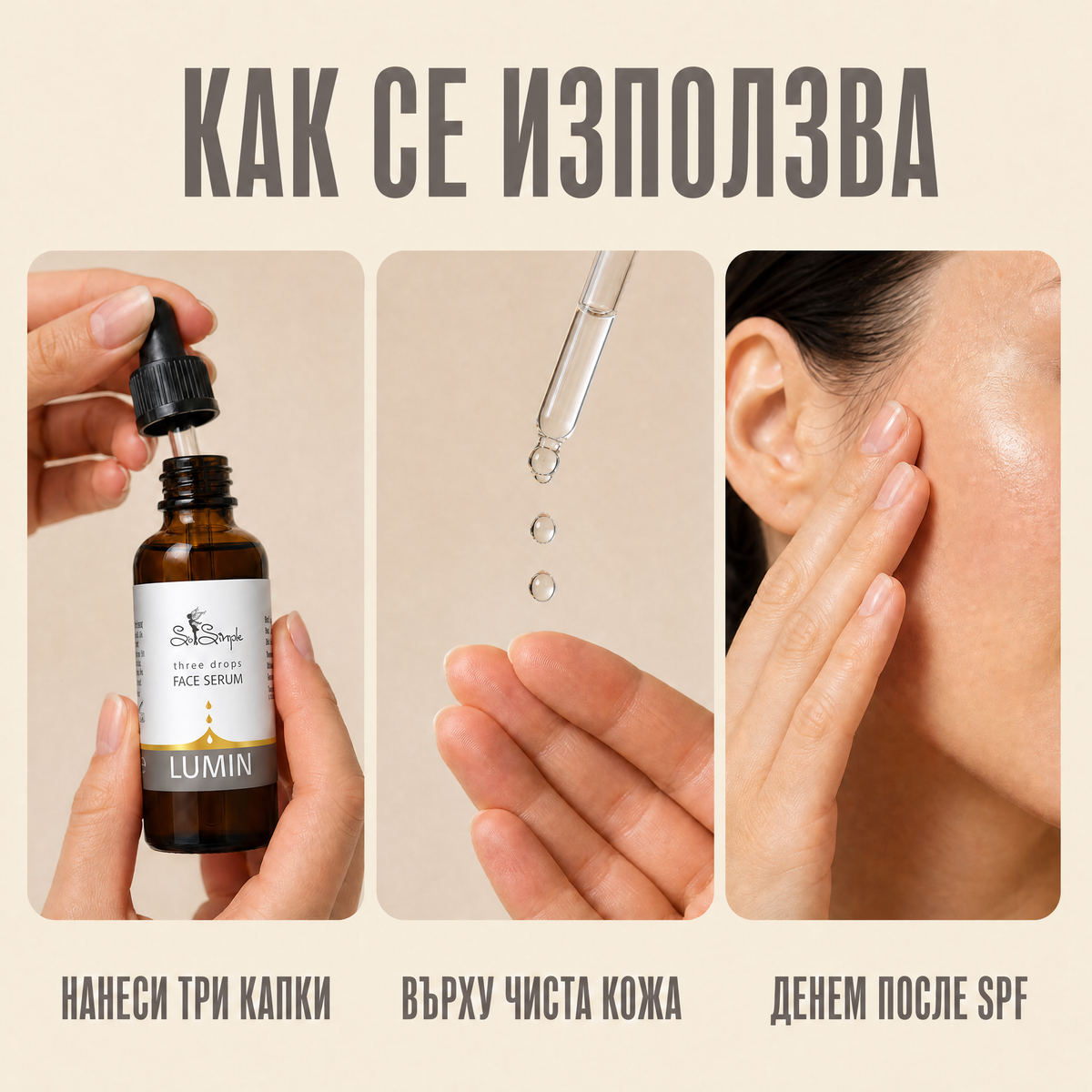 Серум за лице LUMIN - three drops use it