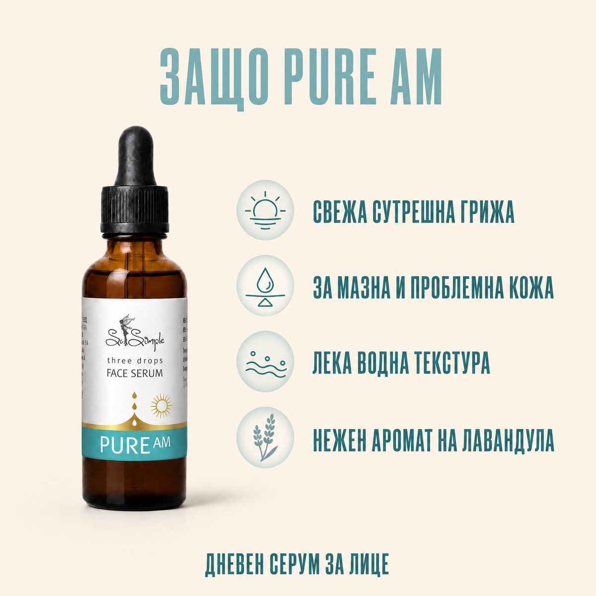 Серум за лице PURE AM - three drops 3 benefits