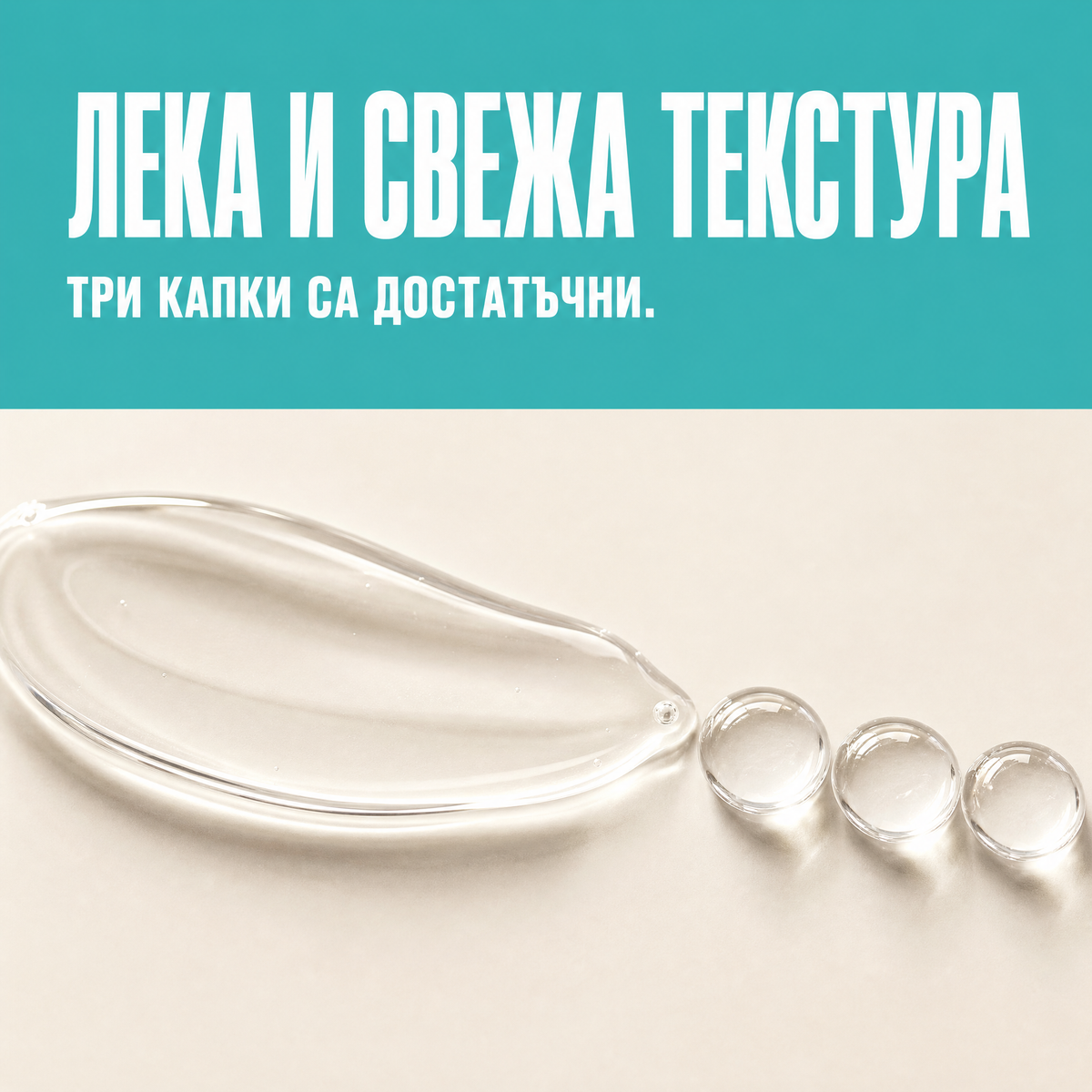 Серум за лице PURE AM - three drops 4 texture