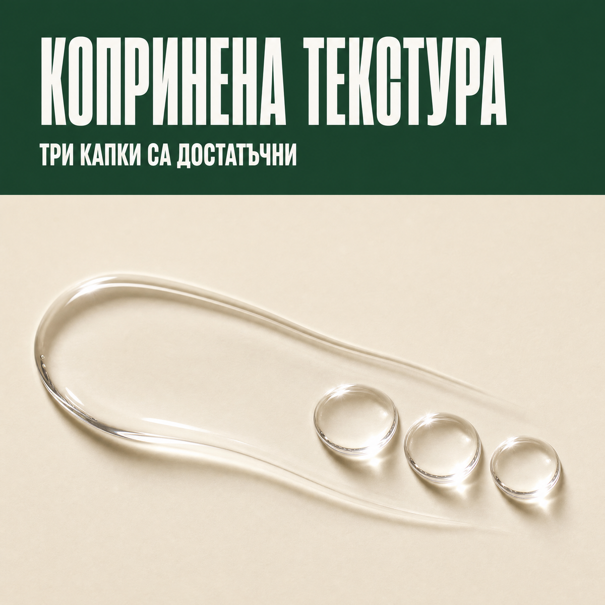 Серум за лице PURE PM - three drops 4 texture