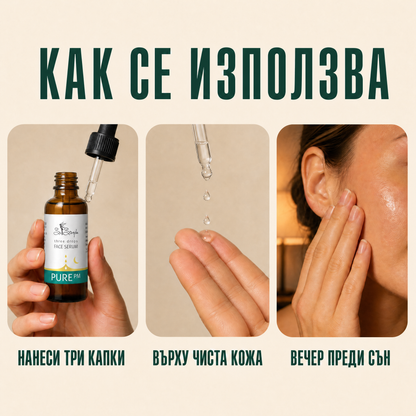 Серум за лице PURE PM - three drops use it