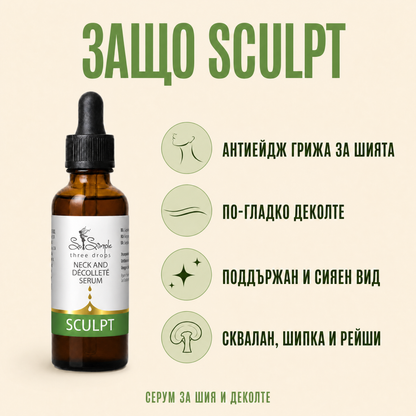 Серум за шия и деколте SCULPT - three drops 3 benefits