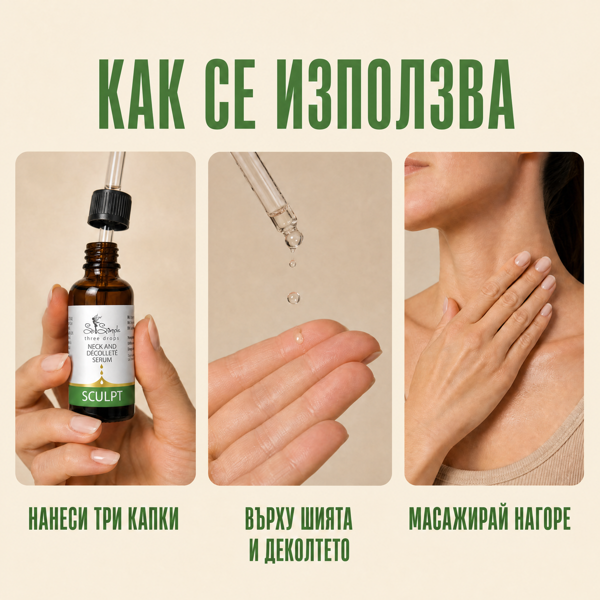 Серум за шия и деколте SCULPT - three drops use it