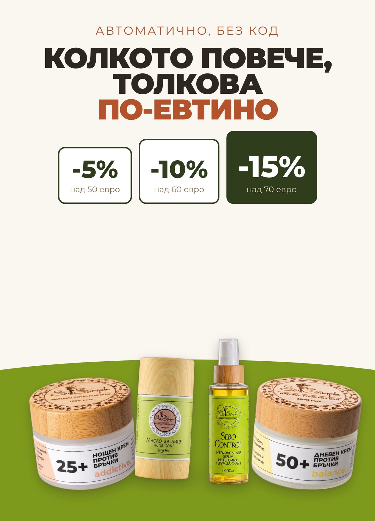 Стъпаловидна отстъпка до -15%